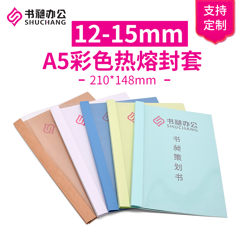 书昶A5热熔封套 12mm 15mmA5牛皮热熔封皮a5热熔装订机专用封套