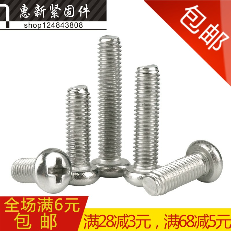304不锈钢圆头十字螺丝 盘头机螺丝钉 M2*3-4-5-6--25mm