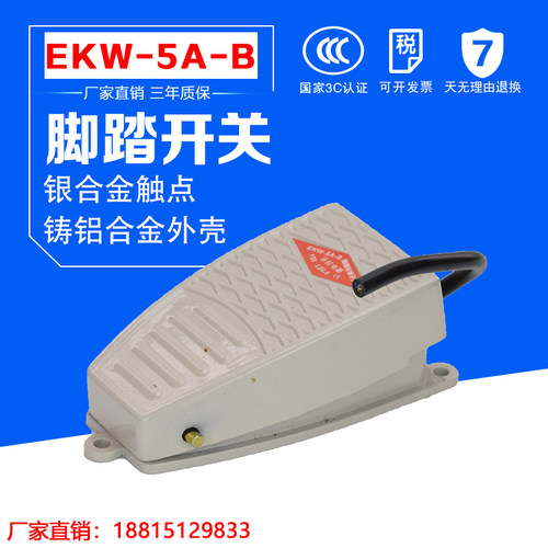 脚踏板开关EKW5A-B脚踏开关 带线 220v 脚踩开关  脚踩式铝合金壳