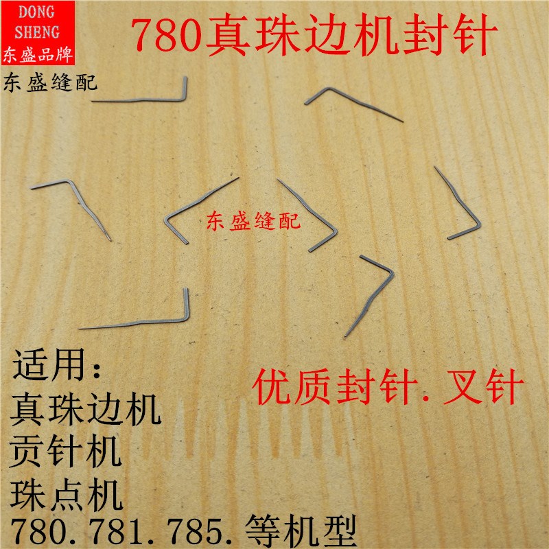 珠边机封针叉针分针780C 781 785真珠边机贡针机珠点机钩针机针
