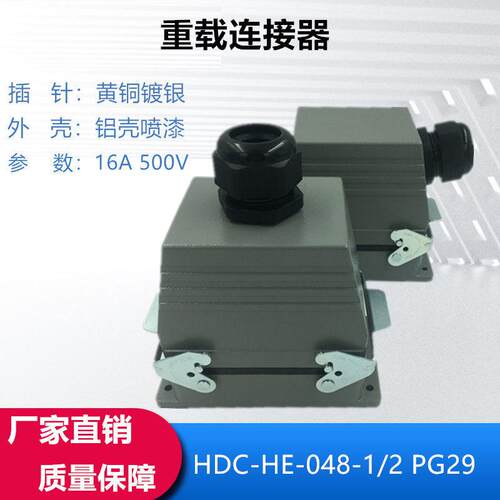 重载连接器48芯矩形航空插头插座PG29热流道接插件HDC-HE-048-1/2