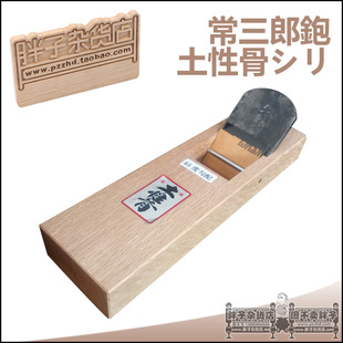 常三郎土性骨 拉刨 青纸钢 木工刨子 平刨 硬木刨