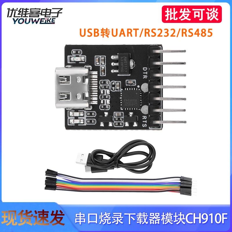 USB转UART/RS232/RS485串口烧录下载器模块CH910F免驱动ESP32