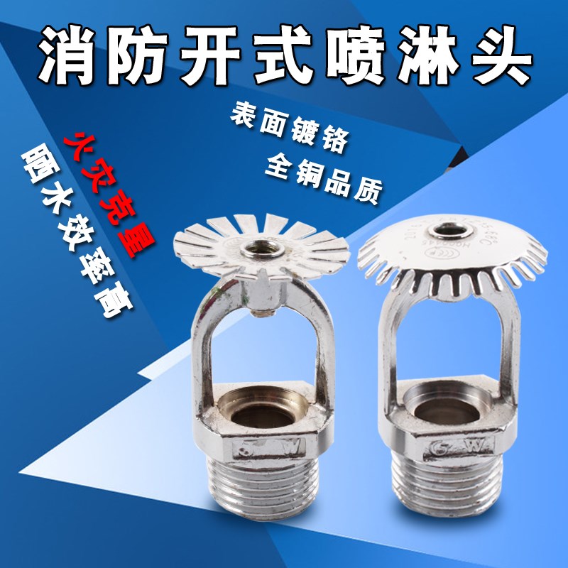 开式消防喷淋头洒水给水就喷喷头直立式上喷下垂式下喷边墙型侧