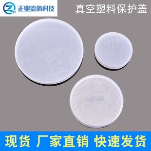 100 接头保护盖 KF快装 ISO63 PVC阀门真空塑料盖KF16