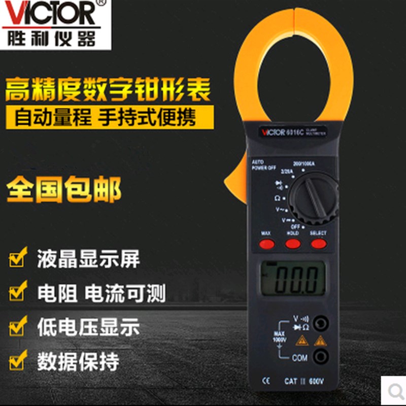 VICTOR正品胜利 VC6016C 交流1000A数字钳形万用表数显钳型电流表
