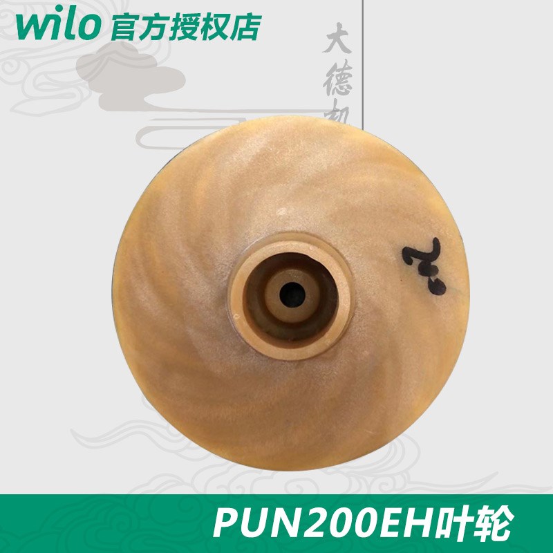 德国威乐水泵PH-254EH PUN-200EH,PH-255EH,PB-H169EAH通用叶轮