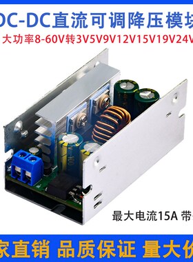 DCDC直流可调降压模块15A200W大功率860V转3V5V9V12V15V19V24V