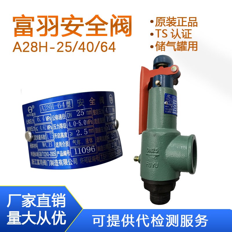 富羽安全阀A28H-25/40/64锅炉储气罐蒸汽压力容器高压安全泄压阀