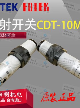 CDT-10MX台湾阳明光FOTEK电开关10米传感器10-30VDC对射开关