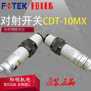 CDT 30VDC对射开关 10MX台湾阳明光FOTEK电开关10米传感器10