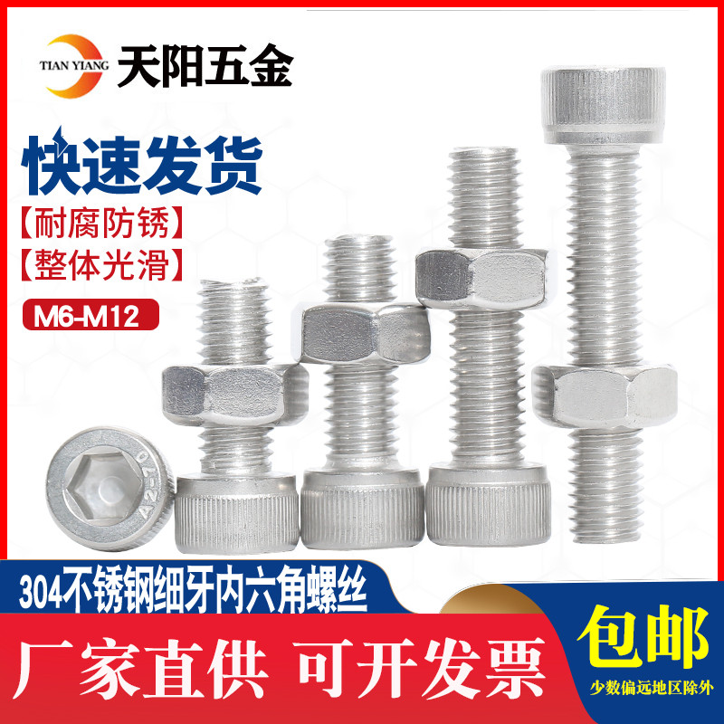 304不锈钢细牙内六角螺丝螺母套装幼牙圆柱头螺栓M6M8M10M12*1.25