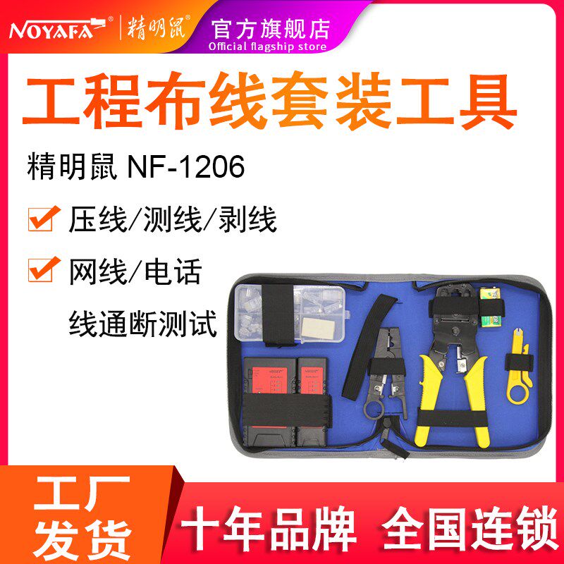 精明鼠NF1206网络布线工具组 网络安装维护 安装维修 剪剥压