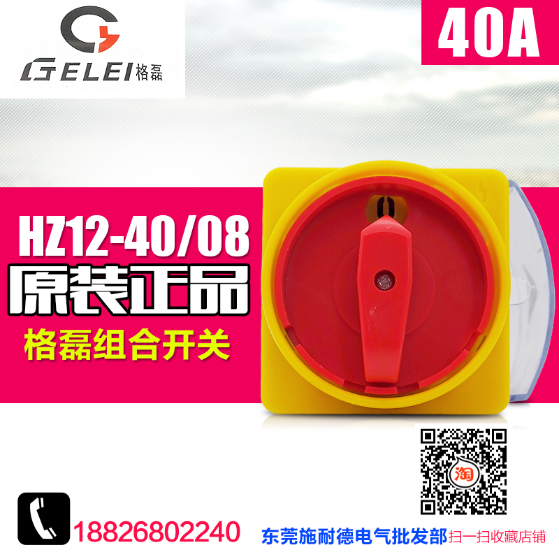 GELEI/格磊 组合开关 万能转换 HZ12-40/08 长杆型 电源切断开关