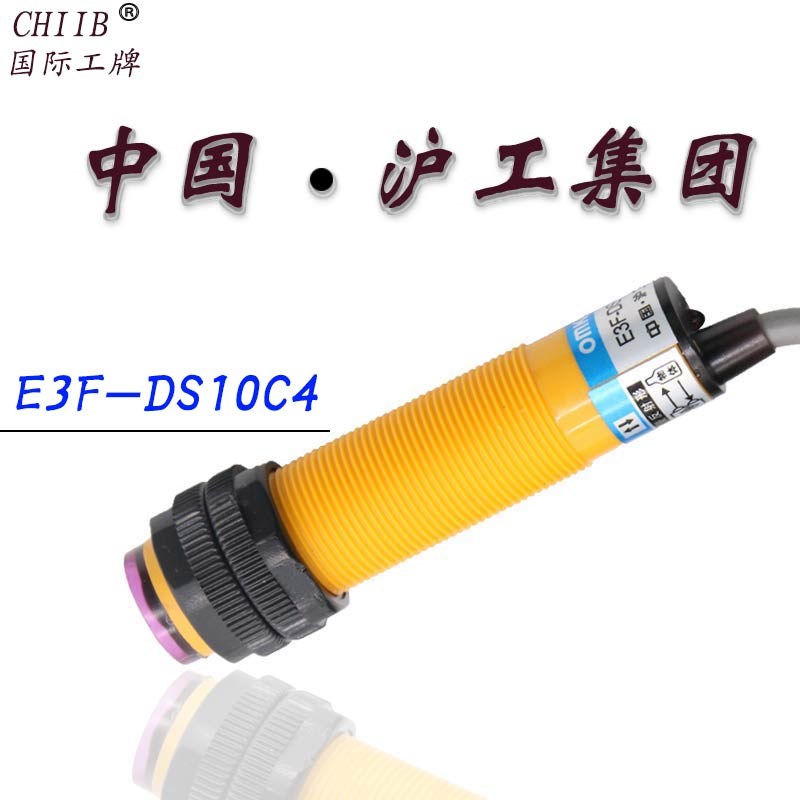 CHIIB中国沪工集团光电开关传感器E3F-DS10C4三线NPN常开 Y1 2线