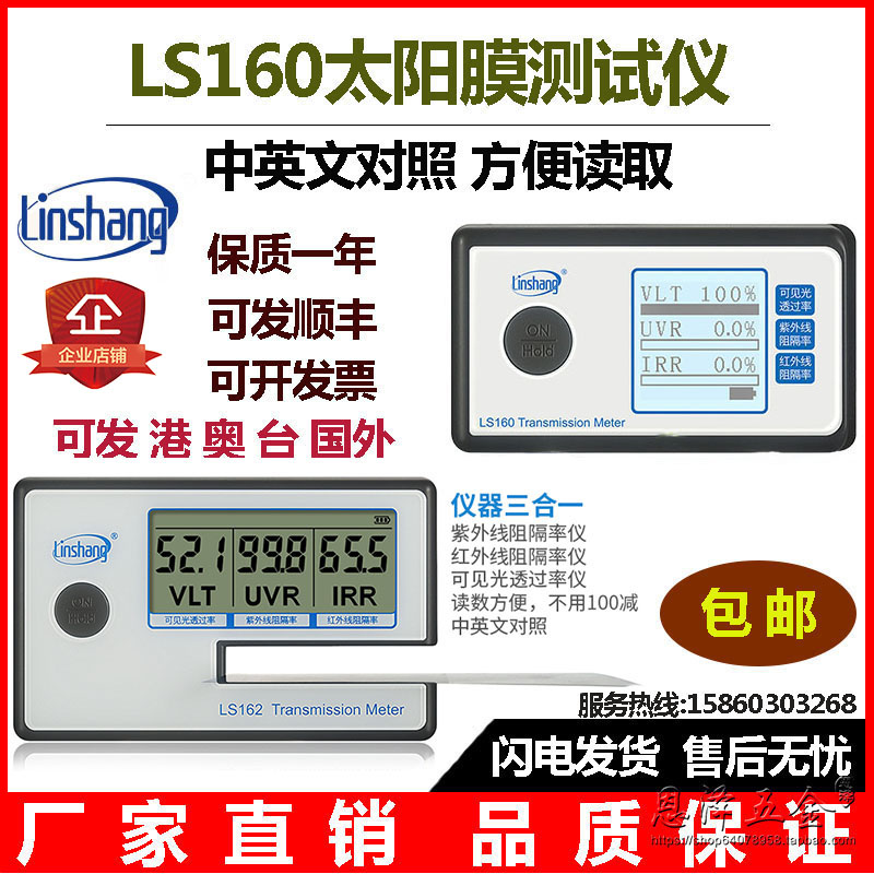 厂家直销林上太阳膜测试仪LS160测膜仪LS162便携式汽车隔热膜检测