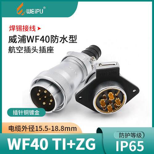 威浦防水航空插头TI WF40-5-9-15-26-31芯电缆针头孔座翻盖插座ZG