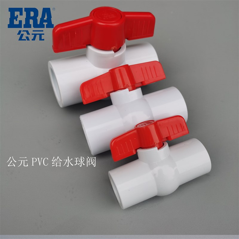 公元PVC球阀20 25 32 40 50 63 75 90 110上水给水管丝口阀门开关