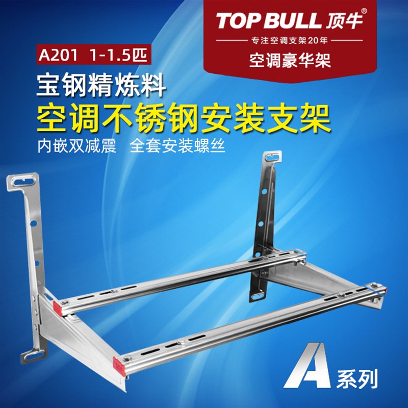 正品顶牛不锈钢空调支架空调架 1-1.5匹通用空调外机支架主机架