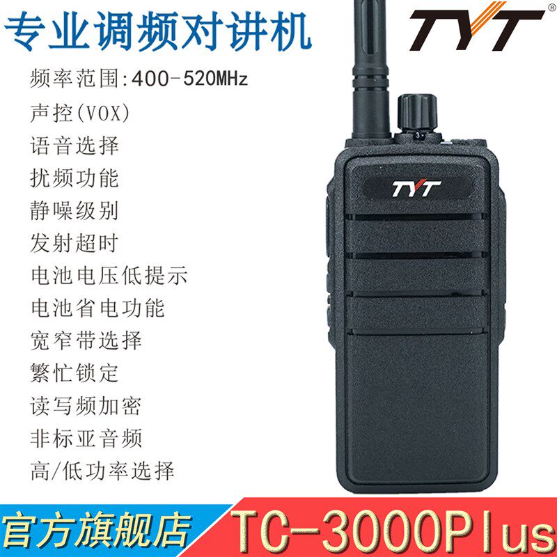TYT特易通对讲机 TC-3000Plus 12W专业大功率  工地户外安保手台