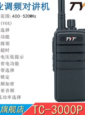 TYT特易通对讲机 TC-3000Plus 12W专业大功率  工地户外安保手台
