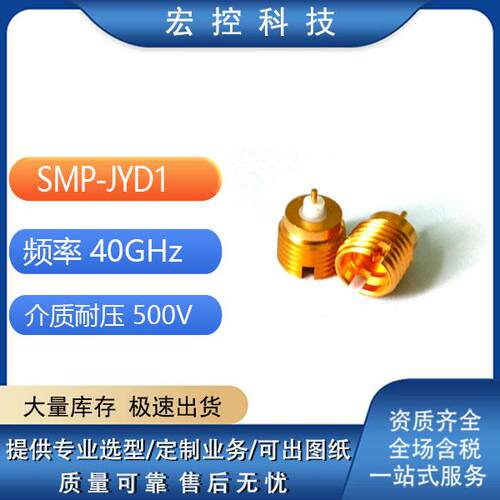 厂家直销 SMP-JWHD KYD JYD JYD1 JYD2 JYD5 JYD6 射频连接器