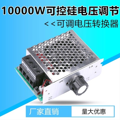 110V交流电机大功率10000W可控硅电子调压器调光调速调温器变压器