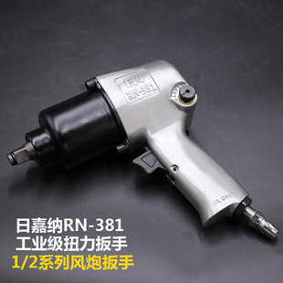 日嘉纳工业级大扭力气动扳手 汽动冲击风炮 风动工具1/2寸小风炮