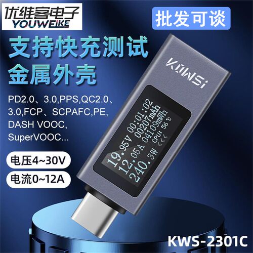 Typec手机充电器检测仪KWS2301C直流数字电压电流表功率计测试