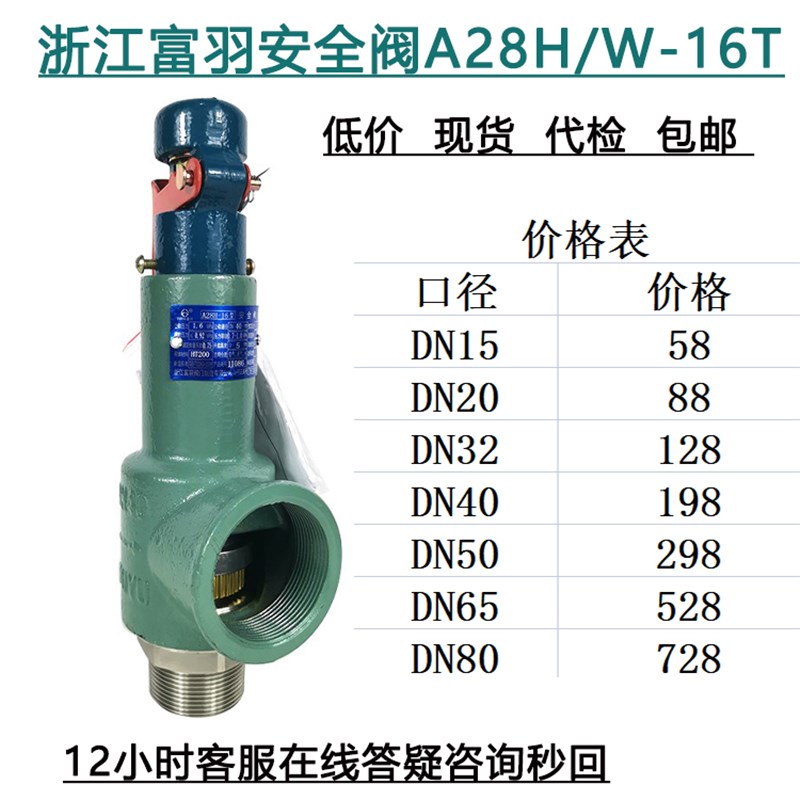 浙江富羽弹簧式安全阀A28H-16/A28W-16 DN15 20 25 32 40 50 8065