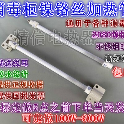 康宝消毒柜红外线高温灯管加热管石英发热管消毒管电热管300W400W