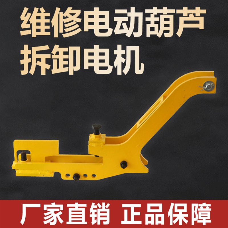 维修电动葫芦专用工具 拆卸电机 起重机维修工具 简单便捷