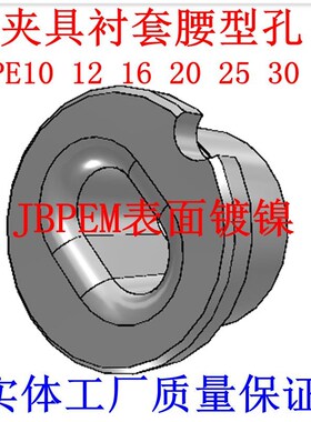 YEP01 02 21 22夹具衬套腰型孔型JBPE/JBE10 12 16 20 25 30 35
