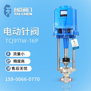 控制阀 台臣阀门电气动针阀小流量调节阀小口径精密不锈钢微量针式