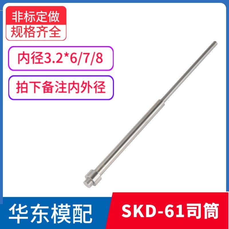 现货SKD-61司筒推管FDAC国产顶管司筒针空芯顶针内径3.2*6/7/8