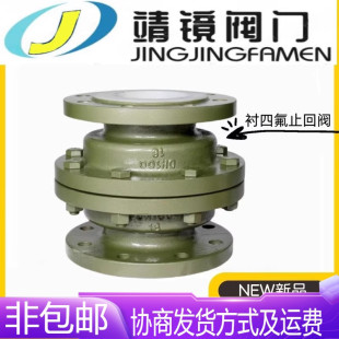 止回阀H42F46 河北靖镜阀门铸钢衬四氟立式 16C耐酸碱腐蚀单向逆止