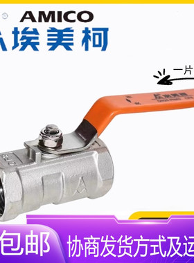 AMICO宁波埃美柯阀门Q11F-10/16/25/40P不锈钢304一片式球阀开关