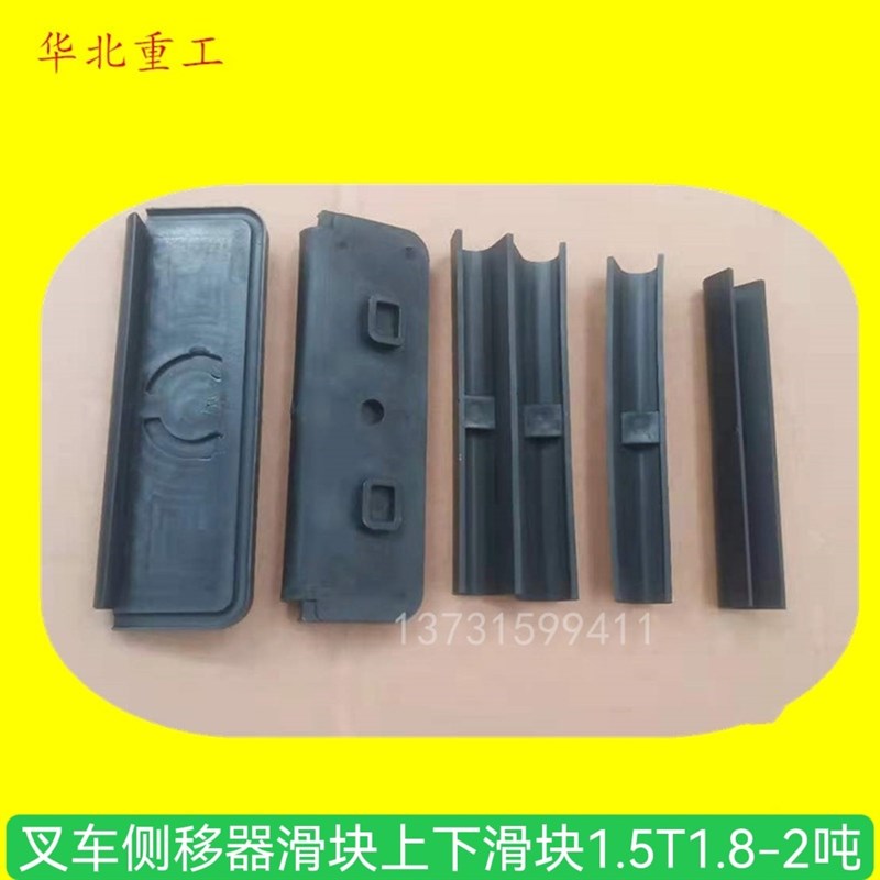 前移式叉车侧移器滑块上下滑块侧移滑板胶套1.5T1.8-2吨