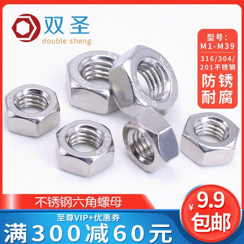 304不锈钢六角螺母316螺帽201螺丝帽M1.0/M2/M2.5/M3/M4/M5-M39