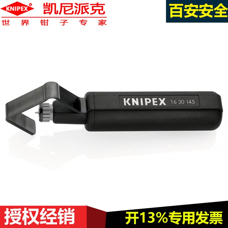 德国进口KNIPEX电缆剥线工具16 30 145 SB专用剥皮工具切割深度