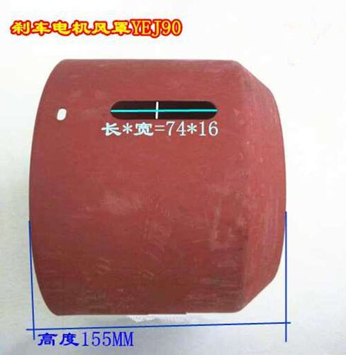刹车电机风罩YEJ90 YEJ80风扇保护罩 制动罩壳15KW 075 11KW
