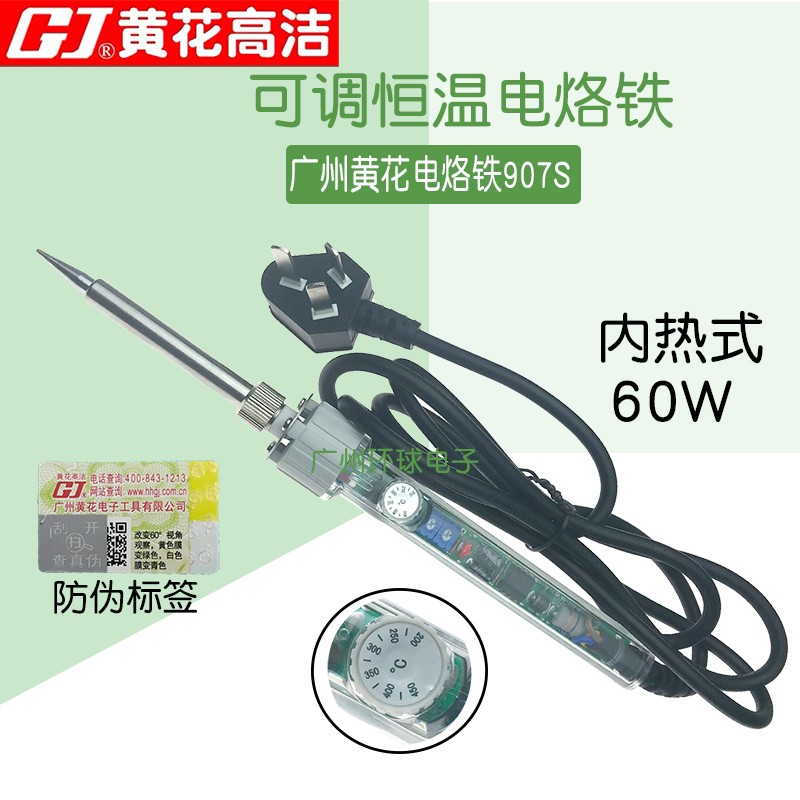 黄花牌907可调温电烙铁60W家用维修洛铁套装黄花高洁恒温烙铁907S