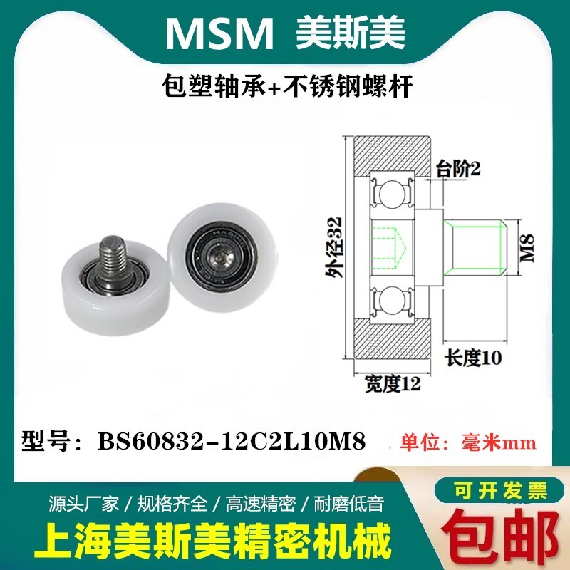 MSM高品质包塑轴承滑轮奔驰生产线抗撞击滚轮BS60832-12C2L10M8