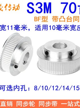 S3M70齿同步轮齿宽11带台阶BF 内孔8 10 12 14 15同步带轮S3M现货