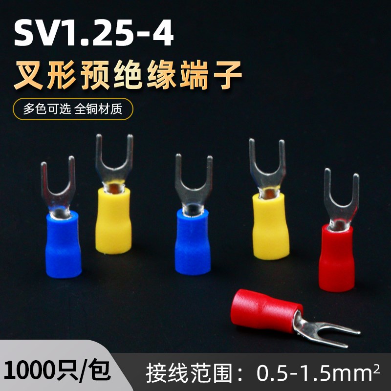 叉形绝缘端子U形冷压端子Y形快速接线铜鼻子线耳接头SV1.25-4