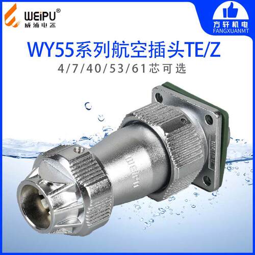 威浦 WY55 TE/Z 航空插头 方插座 4-7-40-53-61芯 WEIPU 防水卡扣
