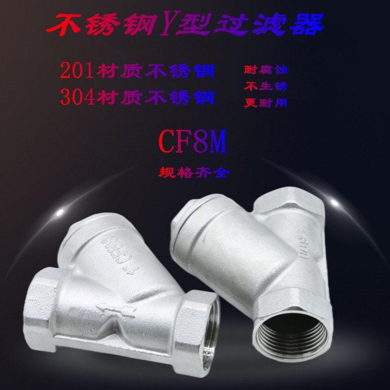 不锈钢201-304丝扣内螺纹耐高温Y型过滤器Y11DN15 20 25 32 40 50