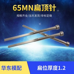 现货65MN扁顶针 顶片非标定做扁位厚度A=1.2 扁顶杆 方顶针