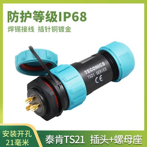 防水航空插头TS21-2孔3-4-5-7针9芯12SP21螺母插座工业连接器IP68