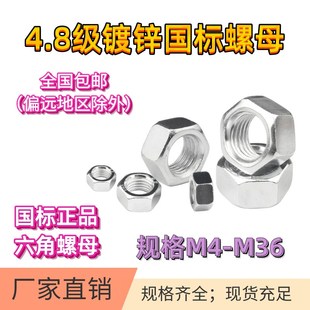 4.8级国标镀锌螺母六角螺母螺帽M4M5M6M8M10M12M14M16M18M20 包邮